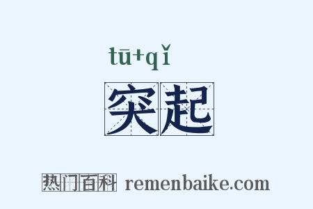 突起是什么意思的图片